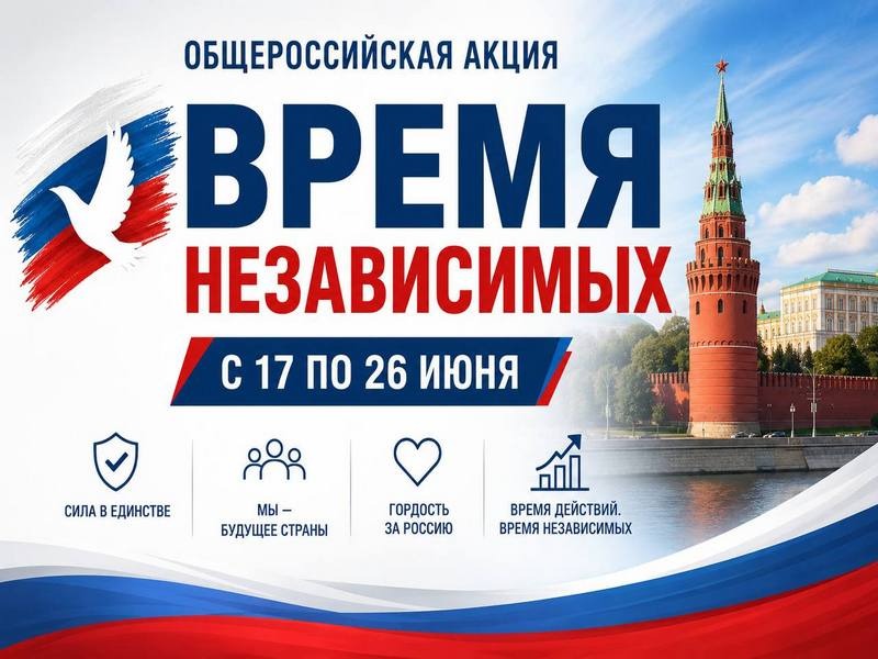 Всероссийская акция &amp;quot;Время Независимых&amp;quot;.